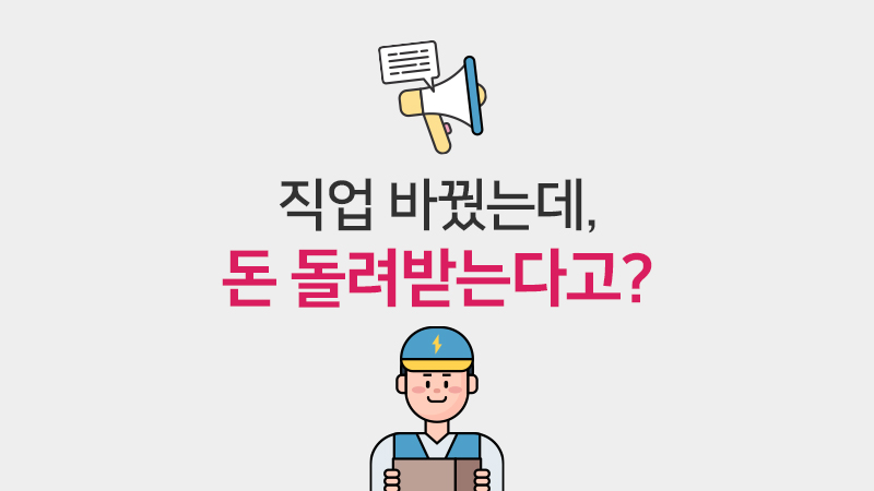직업 바꿨는데, 돈 돌려받는다고?