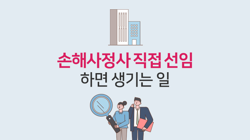 손해사정사 직접 선임하면 생기는 일
