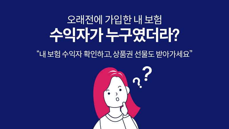 내 보험 수익자 확인하고 상품권 받자!