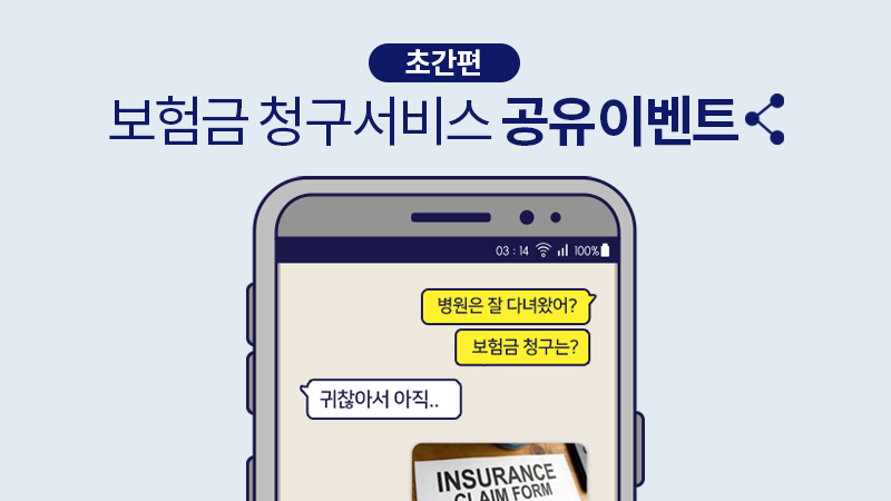 보험금 청구 서비스 공유 이벤트