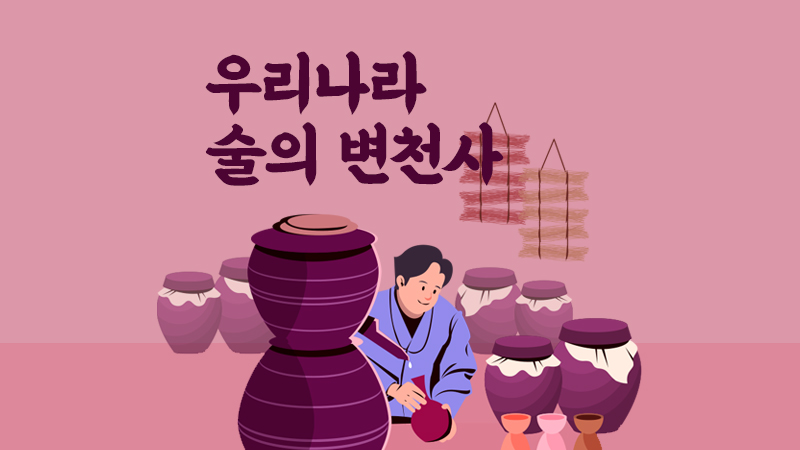 우리나라 술의 변천사