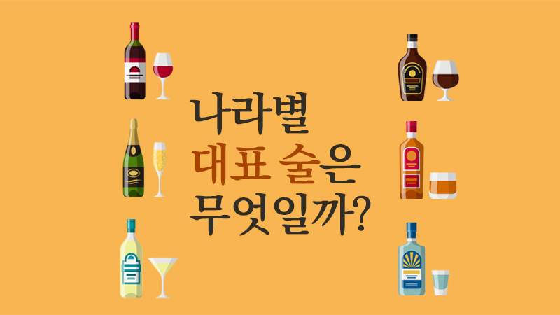나라별 대표 술은 무엇일까?