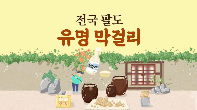 전국 팔도 유명 막걸리