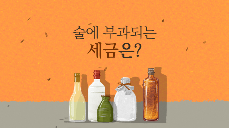 술에 부과되는 세금은?