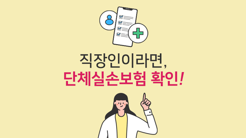 직장인이라면, 단체실손보험 확인!