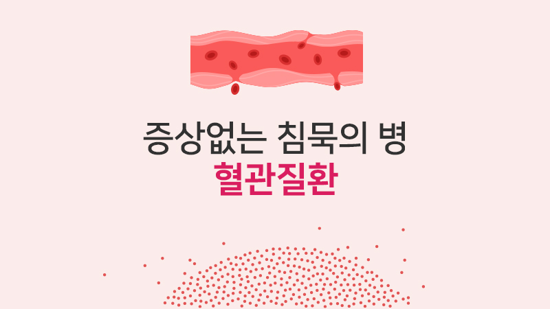 증상없는 침묵의 병, 혈관질환