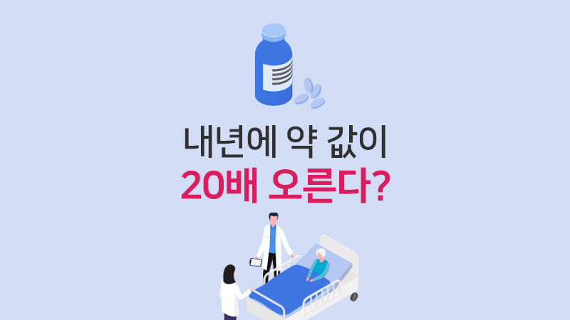 내년에 약 값이 20배 오른다?