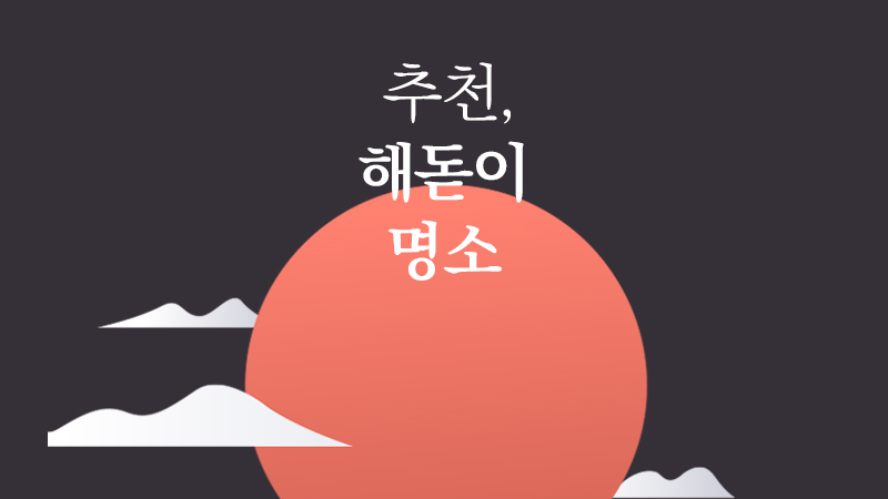 추천, 해돋이 명소