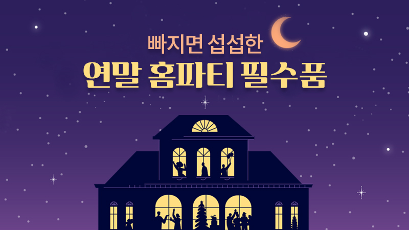 빠지면 섭섭한 연말 홈파티 필수품