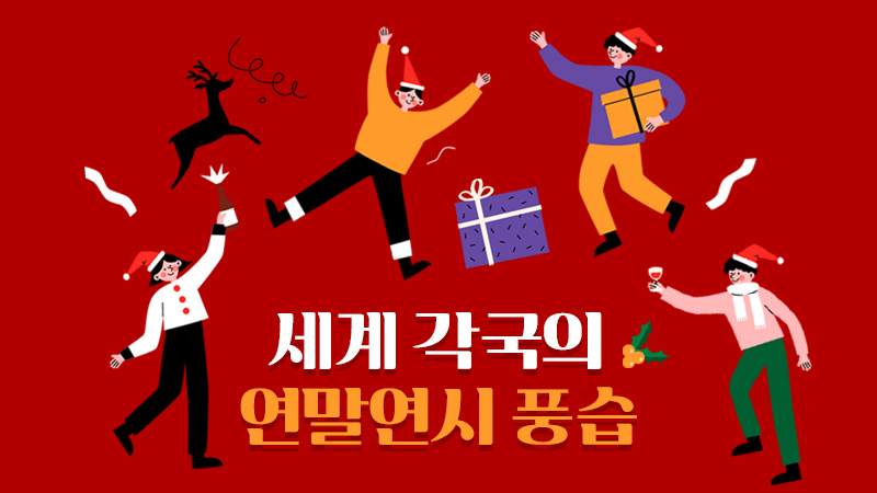 세계 각국의 연말연시 풍습