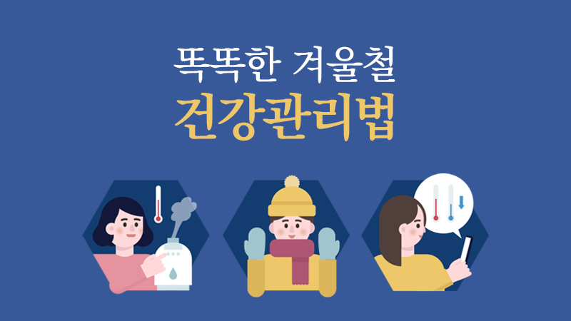 똑똑한 겨울철 건강관리법