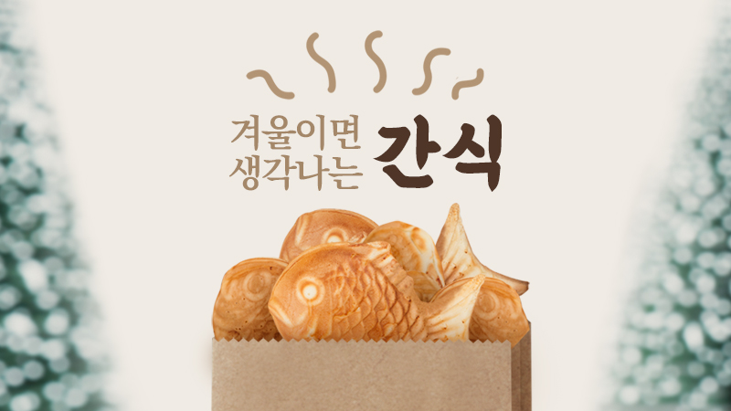 겨울이면 생각나는 간식