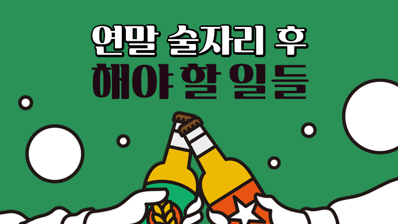 연말 술자리 후 해야 할 일들