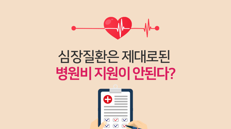심장질환은 제대로된 병원비 지원이 안된다?