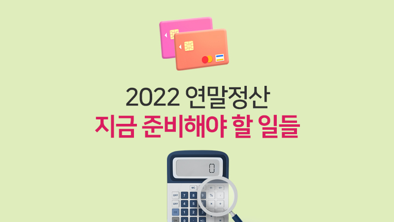 2022 연말정산, 지금 준비해야 할 일들
