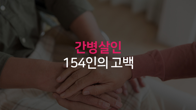 간병살인, 154인의 고백