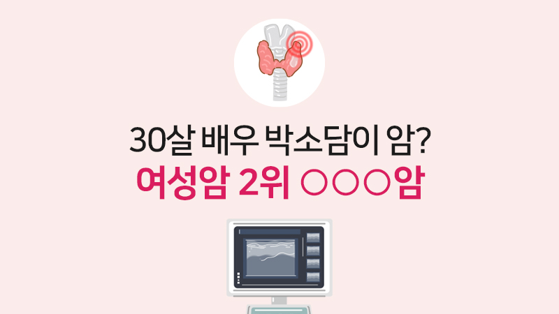 30살 배우 박소담이 암? 여성암 2위 ○○○암