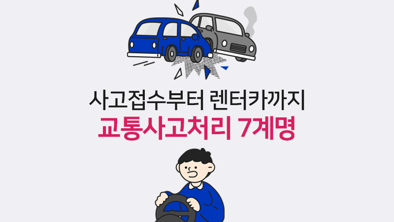 사고접수부터 렌터카까지, 교통사고처리 7계명