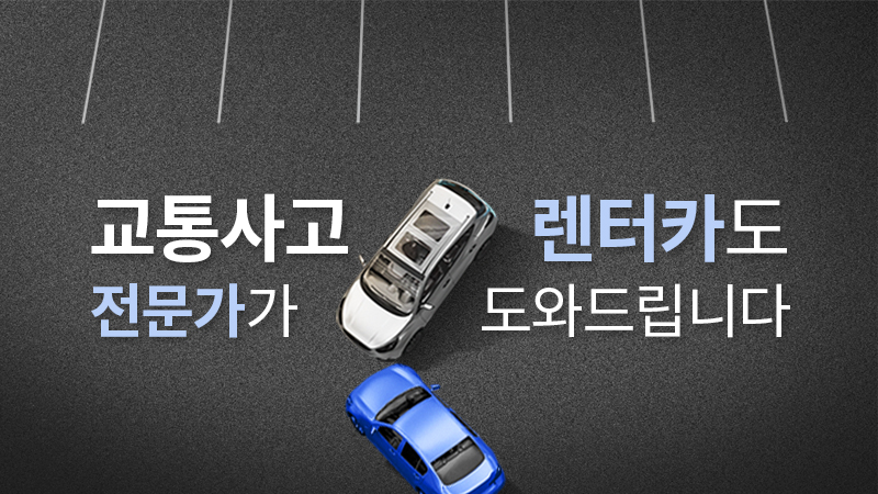 교통사고 렌터카 신청하기
