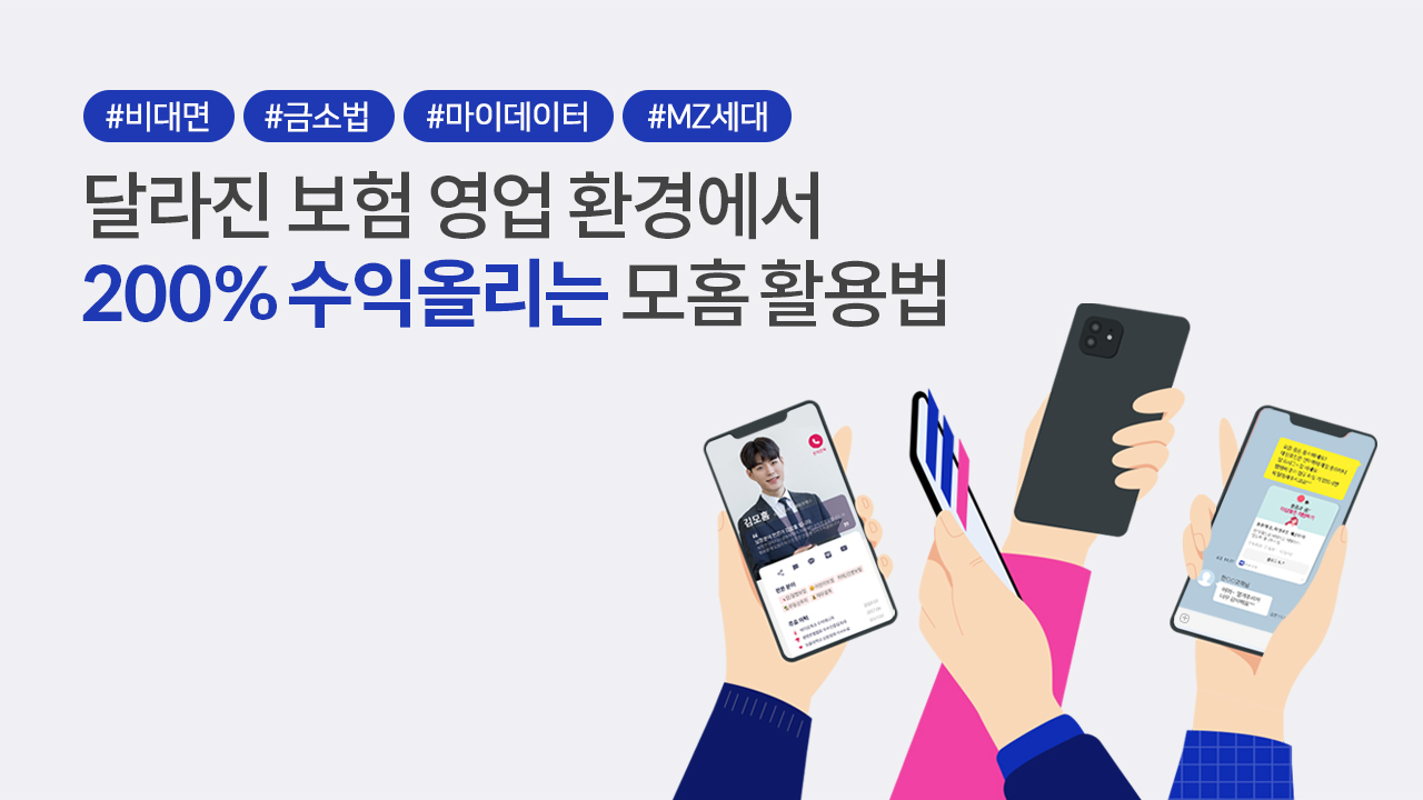 [무료강의] 비대면 보험영업 노하우