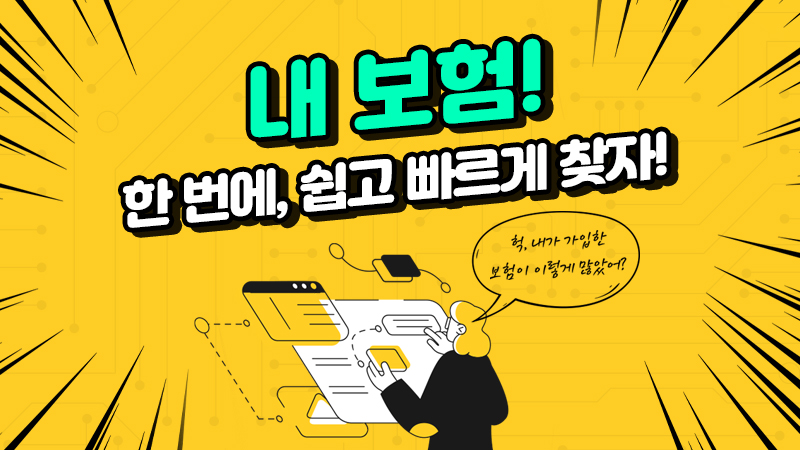 내 보험! 한 번에, 쉽고 빠르게 찾자!