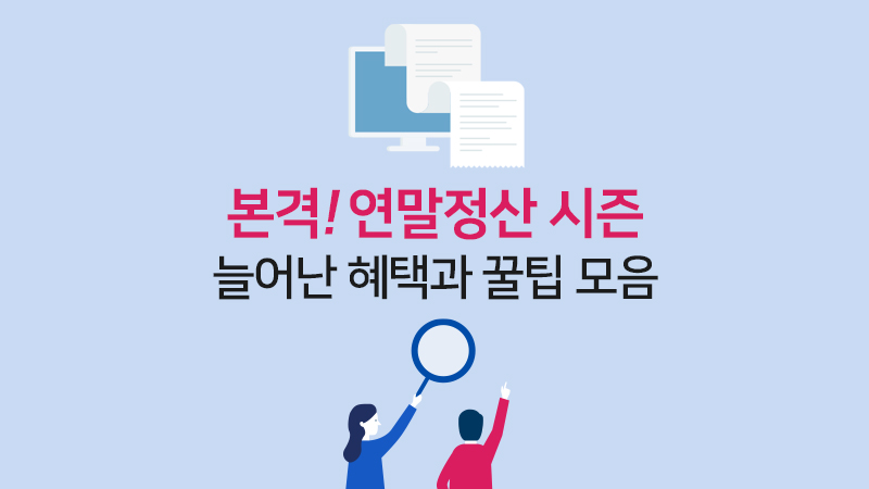 본격! 연말정산 시즌, 늘어난 혜택과 꿀팁 모음