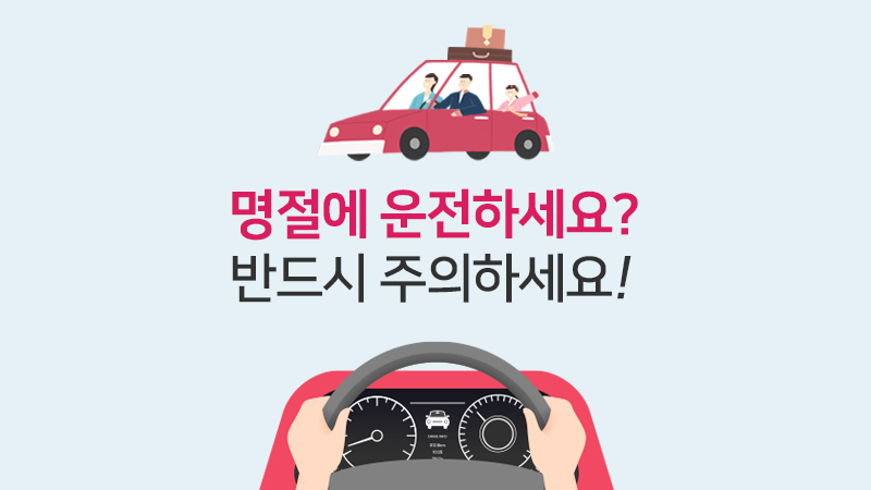 명절에 운전하세요? 반드시 주의하세요!