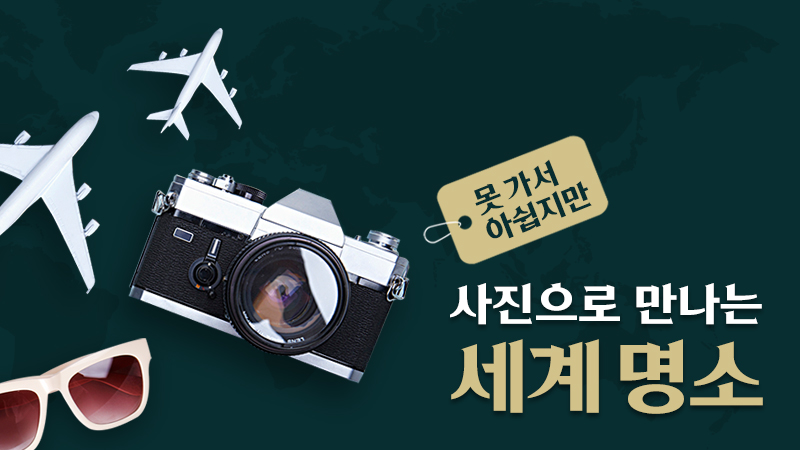 사진으로 만나는 세계 명소