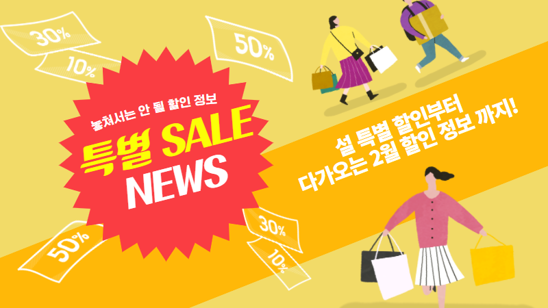 놓치면 손해! 세일 정보를 모았다