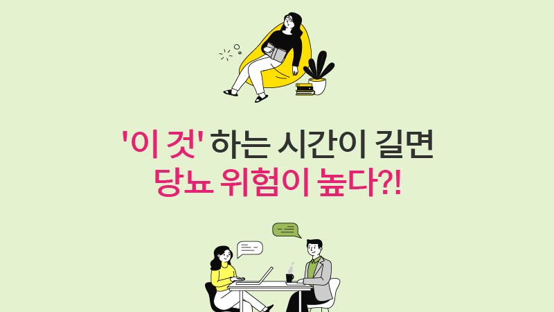 ′이 것′하는 시간 길면 당뇨 위험이 높다?!