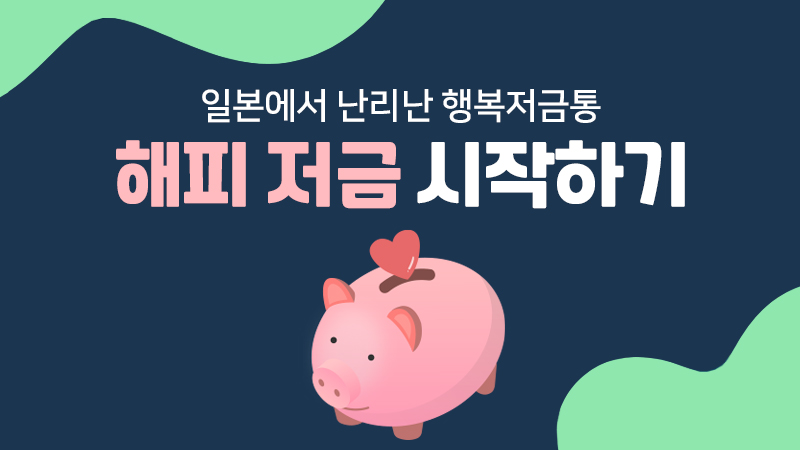 일본에서 난리난 행복저금통