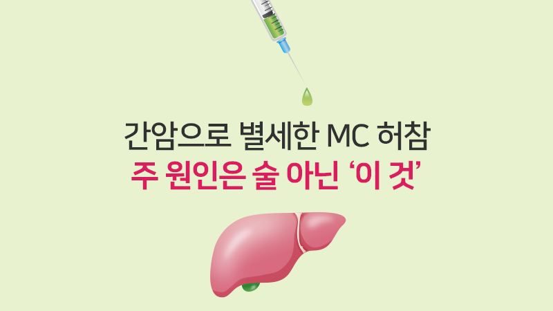 간암으로 별세한 MC 허참, 주 원인 술 아닌 ‘이 것’