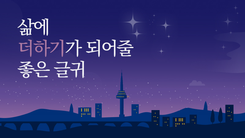 삶에 더하기가 되어줄 좋은 글귀