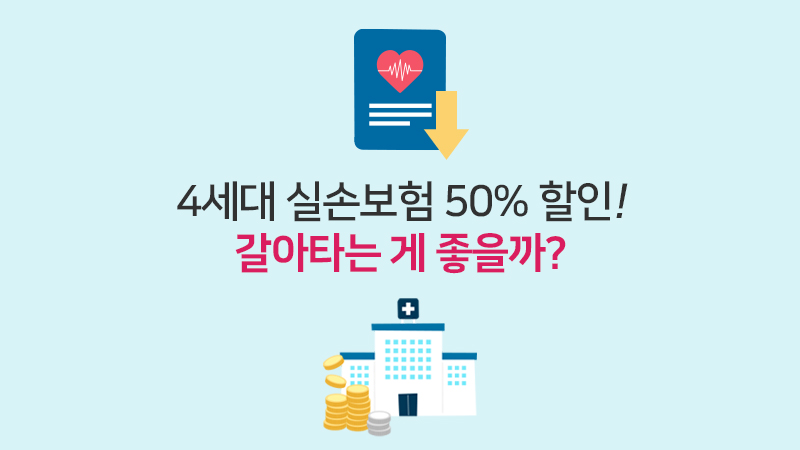4세대 실손보험 50% 할인! 갈아타는 게 좋을까?
