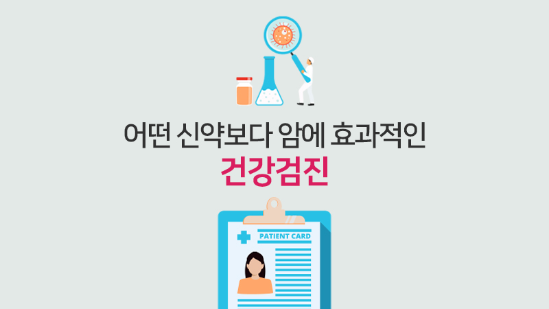 어떤 신약보다 암에 효과적인 이 것! 건강검진