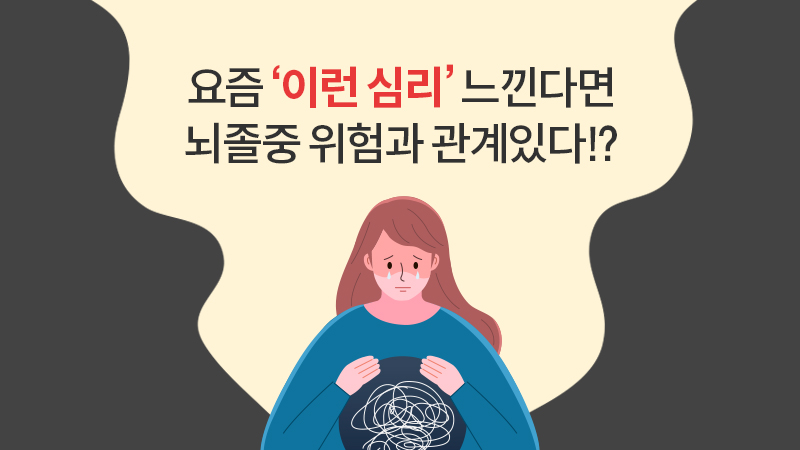 요즘 ‘이런 심리’ 느낀다면, 뇌졸중 위험과 관계있다!?