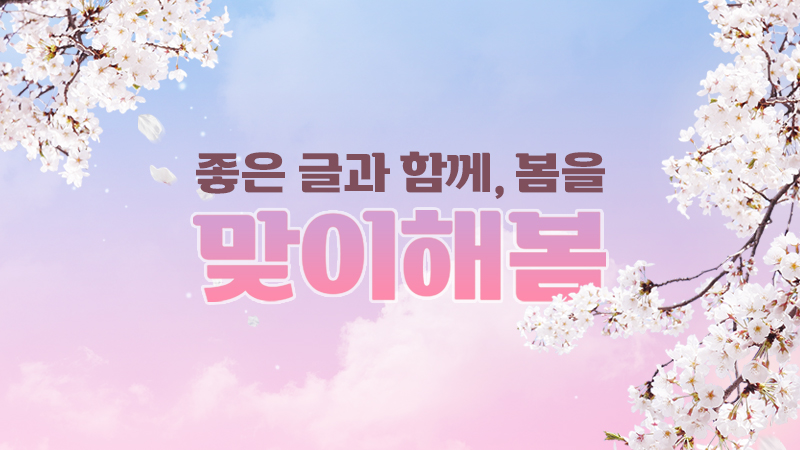 좋은 글과 함께, 봄을 맞이해봄
