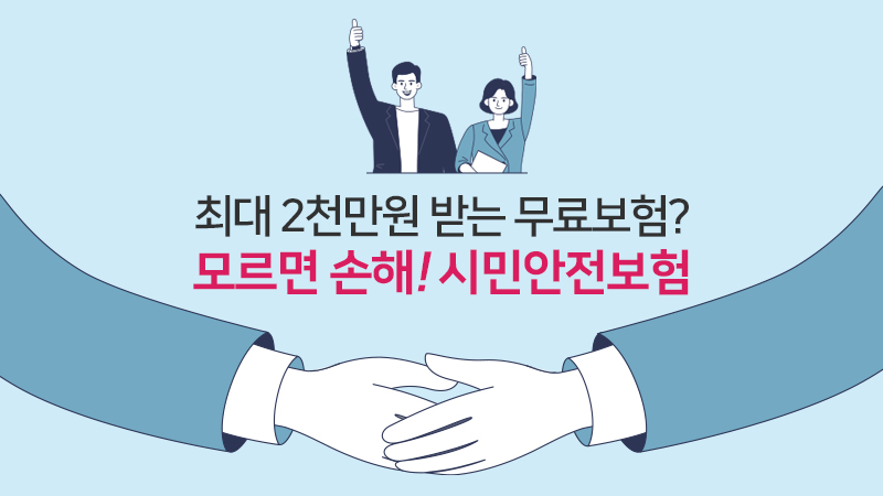 최대 2천만원 받는 무료보험? 시민안전보험