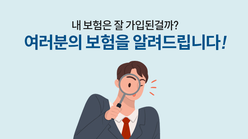 나도 모르는 내 보험, 확인이 필요하다면?