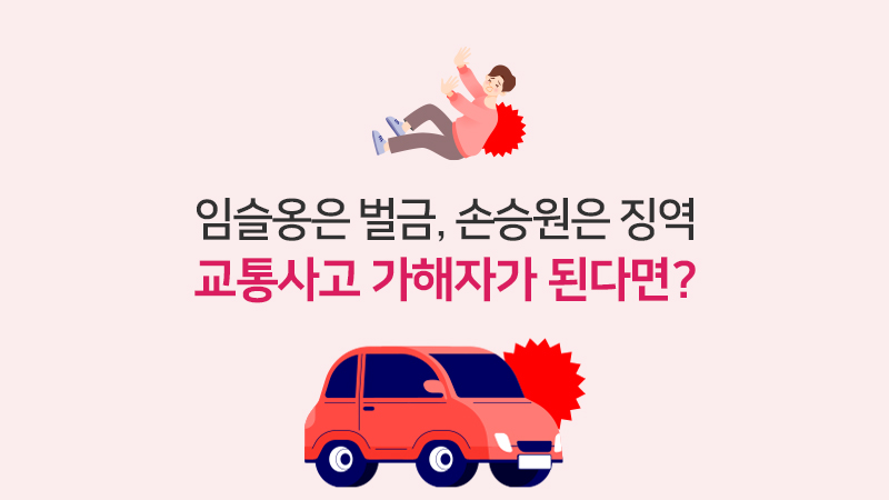 내가 만약 교통사고 가해자가 된다면?