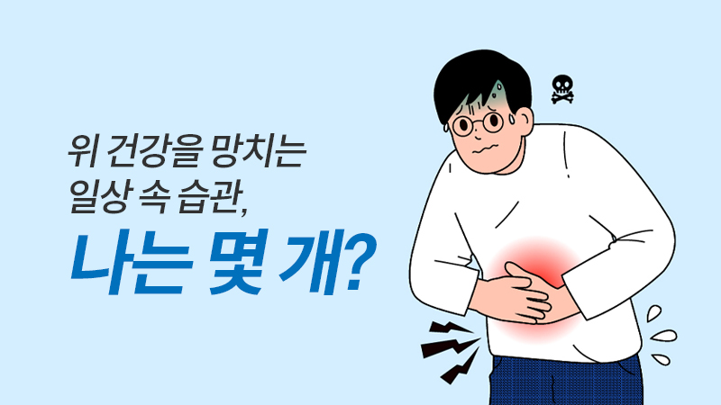 위 건강을 망치는 일상 속 습관, 나는 몇 개?