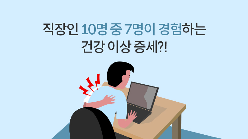 직장인 10명 중 7명이 경험하는 건강이상 증세?!
