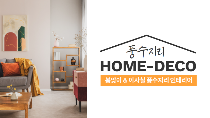 봄맞이 이사철, 풍수지리 인테리어 TIP