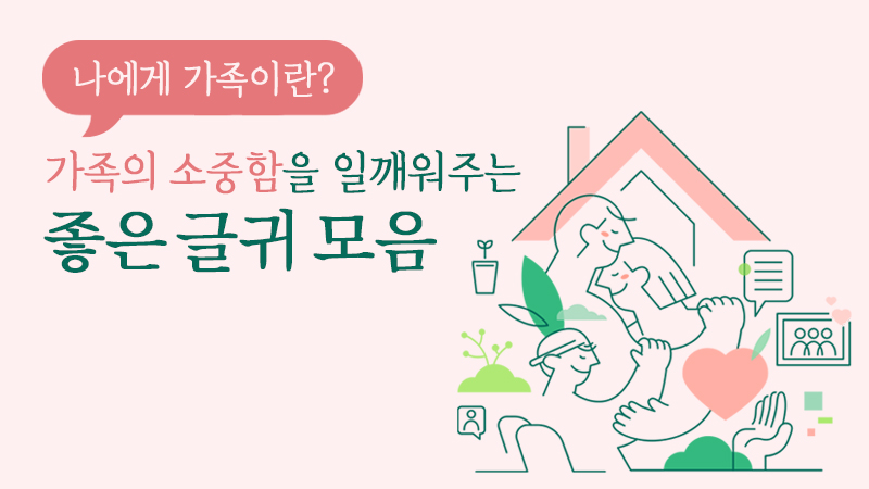 가족의 소중함을 일깨워주는 글귀 모음