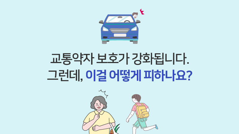 교통약자 보호 강화! 그런데, 이걸 어떻게 피하나요?