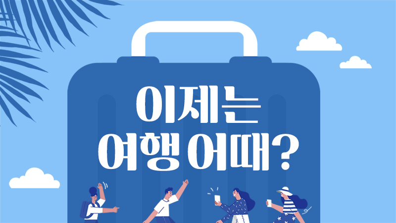 이제는 여행어때? 해외여행 입국 제한 현황 알아보기