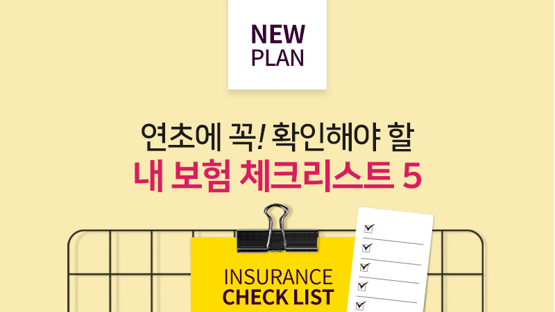 연초에 꼭 확인! 내 보험 체크리스트5