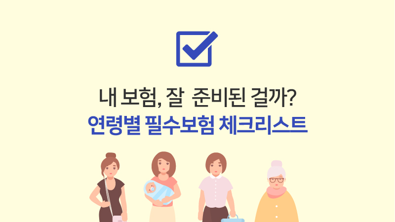 내 보험, 잘 준비된 걸까? 연령별 필수보험 체크리스트