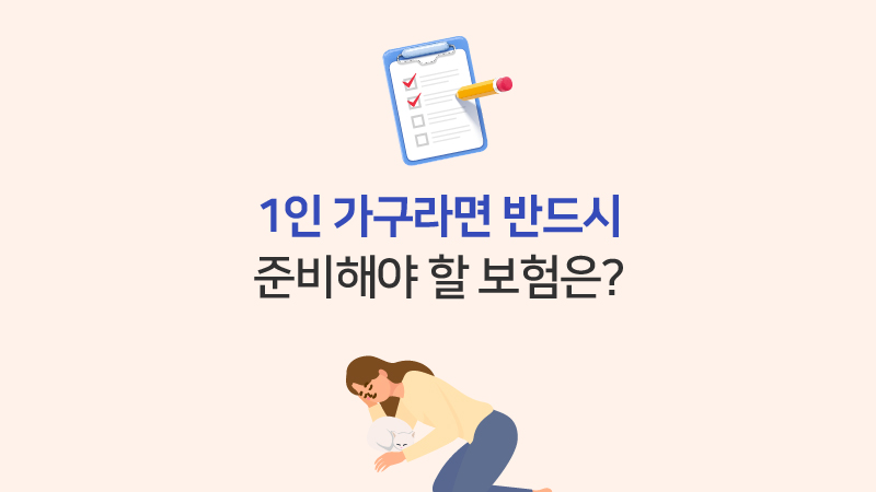 1인 가구라면 반드시 준비해야 할 보험은?