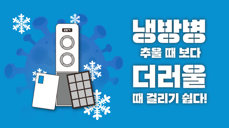 냉방병, 추울 때보다 더러울 때 걸리기 쉽다!?